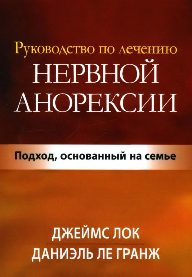 Руководство по лечению нервной анорексии. Подход, основанный на семье