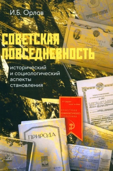 Советская повседневность: исторический и социологический аспекты становления