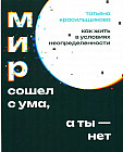 Мир сошел с ума, а ты — нет. Как жить в условиях неопределенности