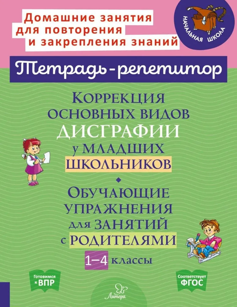 Коррекция основных видов дисграфии у младших школьников: Обучающие упражнения для занятий с родителями | Тетрадь-репетитор