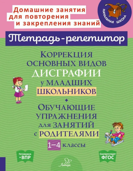 Коррекция основных видов дисграфии у младших школьников: Обучающие упражнения для занятий с родителями