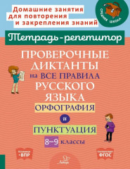 Проверочные диктанты на все правила русского языка: Орфография и пунктуация. 8-9 классы