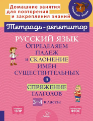 Русский язык: Определяем падеж и склонение имен существительных и спряжение глаголов. 3-4 классы