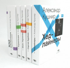 Александр Кушнир. Комплект из пяти книг