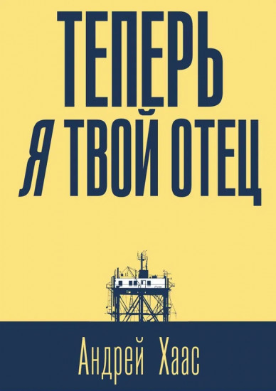 Теперь я твой отец