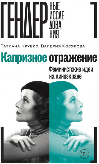 Капризное отражение: Феминистские идеи на киноэкране