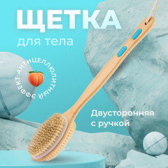 Щетка для сухого массажа двусторонняя с ручкой