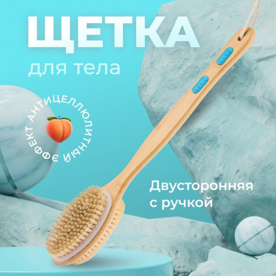 Щетка для сухого массажа двусторонняя с ручкой