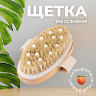 Щетка для сухого массажа с массажными зубцами