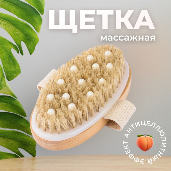 Щетка для сухого массажа с массажными зубцами