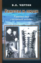 Ракеты и люди. Горячие дни «холодной войны». Том 3