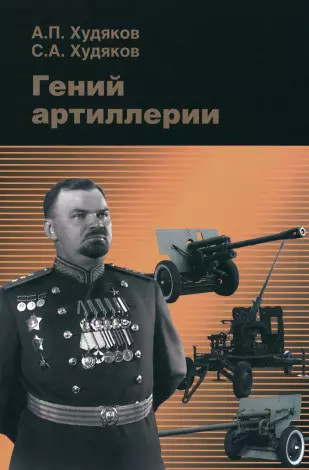 Гений артиллерии