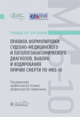 Правила формулировки судебно-медицинского и патологоанатомического диагнозов, выбора и кодирования причин смерти по МКБ-10