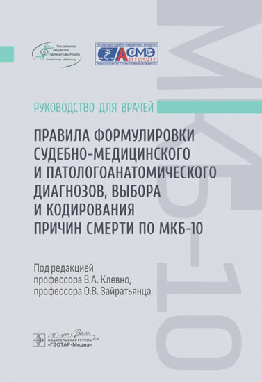 Правила формулировки судебно-медицинского и патологоанатомического диагнозов, выбора и кодирования причин смерти по МКБ-10