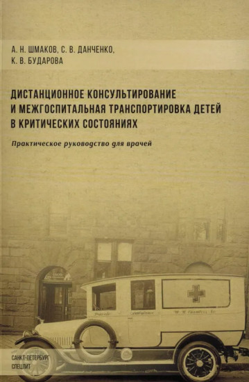 Дистанционное консультирование и межгоспитальная транспортировка детей в критических состояниях