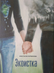 Экоистка