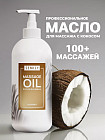 Масло для массажа тела и лица «Кокос»