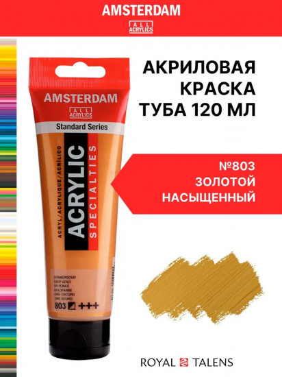 Краска акриловая в тубе, 803 Золотой насыщенный