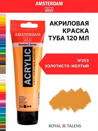 Краска акриловая в тубе, 253 Золотисто-желтый