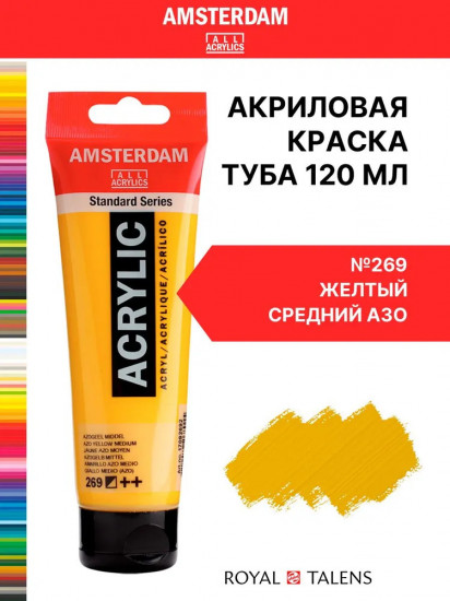 Краска акриловая в тубе, 269 Желтый средний АЗО