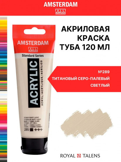 Краска акриловая в тубе, 289 Титановый серо-палевый светлый