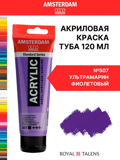 Краска акриловая в тубе, 507 Ультрамарин фиолетовый