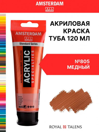 Краска акриловая в тубе, 805 Медный