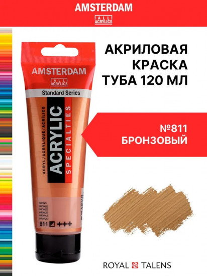 Краска акриловая в тубе, 811 Бронзовый