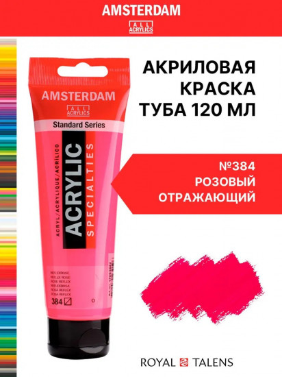 Краска акриловая в тубе, 384 Розовый отражающий
