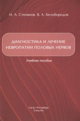Диагностика и лечение невропатии половых нервов