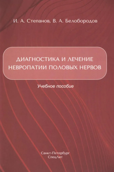 Диагностика и лечение невропатии половых нервов