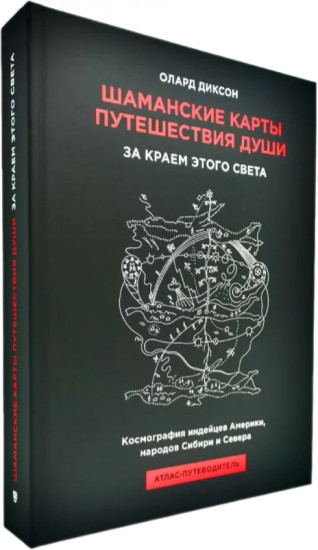Шаманские карты путешествия души. За краем этого света