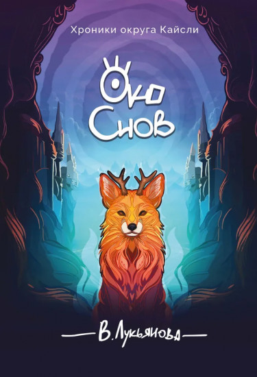 Око снов