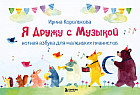 Я дружу с музыкой. Нотная азбука для маленьких пианистов
