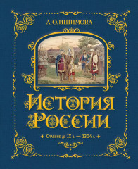 История России. Славяне до IX в. —1304 г.