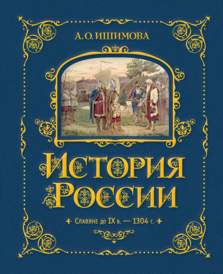 История России. Славяне до IX в. —1304 г.