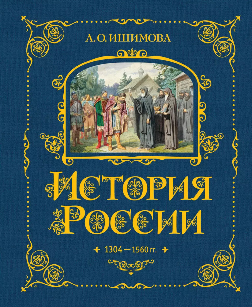 История России. 1304–1560 г. | История России в рассказах для детей — подарочное издание