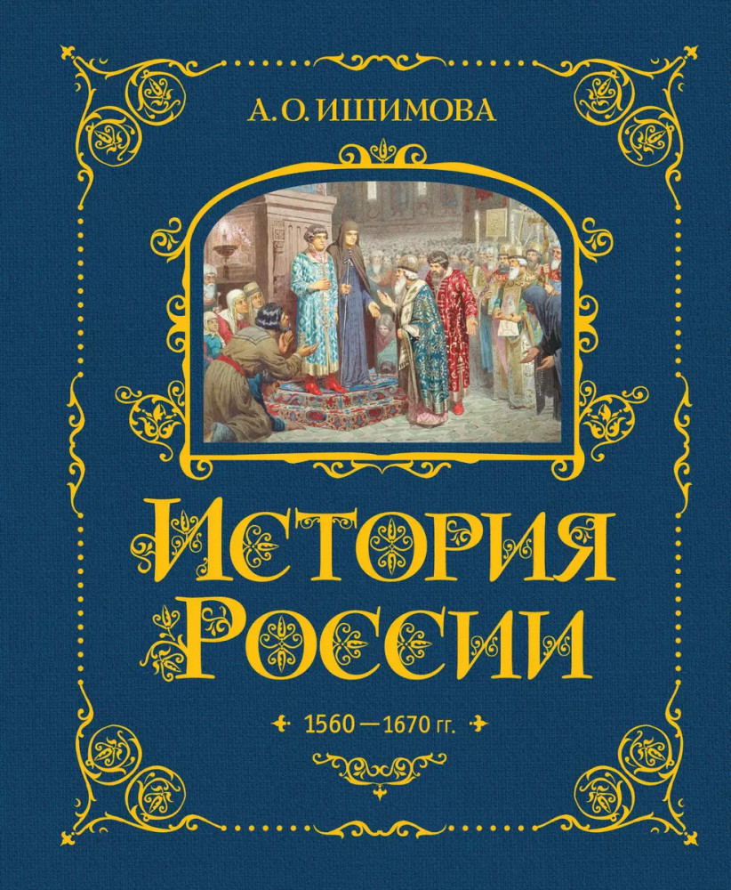 История России. 1560-1670 г. | История России в рассказах для детей — подарочное издание