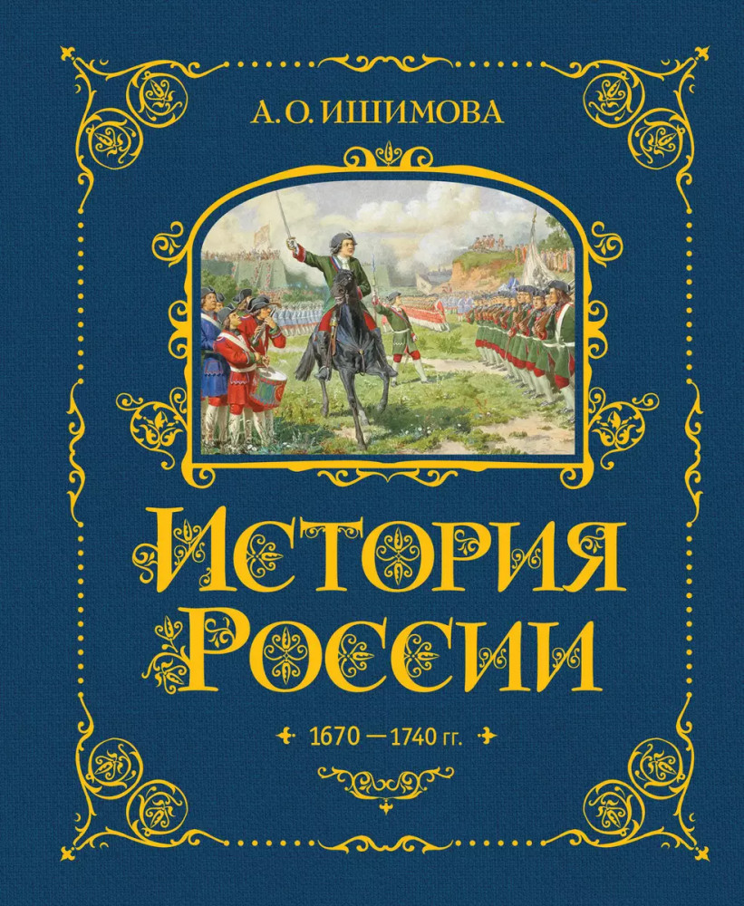 История России. 1670-1740 г. | История России в рассказах для детей — подарочное издание