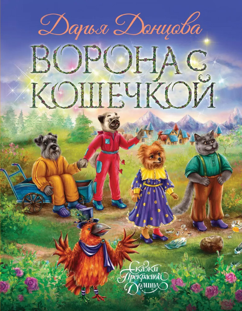 Ворона с кошечкой | Сказки Прекрасной Долины