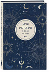 Дневник личный «Моя история. Дневник на 5 лет»