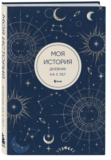 Дневник личный «Моя история. Дневник на 5 лет»
