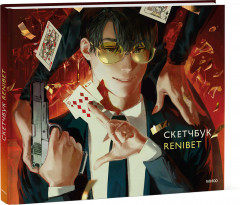 Скетчбук «Renibet»
