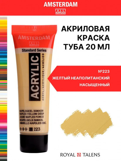 Краска акриловая «Amsterdam», №223 Желтый неаполитанский насыщенный