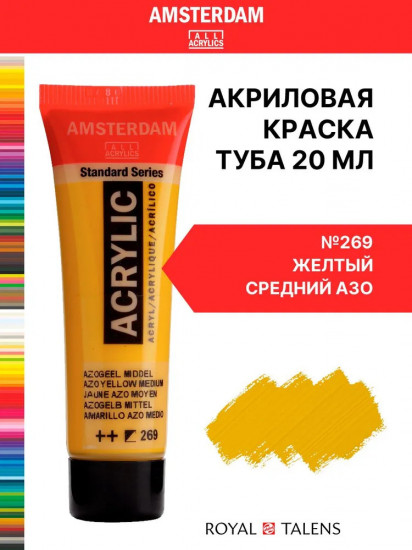 Краска акриловая «Amsterdam», №269 Желтый средний АЗО