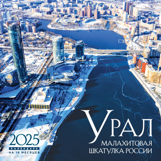 Календарь настенный на 2025 год «Урал малахитовая шкатулка России»