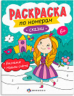 Раскраска по номерам «Сказки»