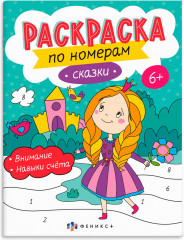 Раскраска по номерам «Сказки»