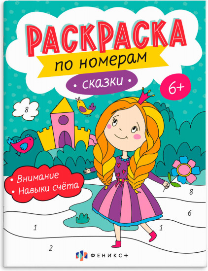 Раскраска по номерам «Сказки»