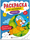 Раскраска по номерам «Космос»